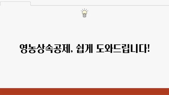 영농상속공제신쫎0서 작성법 및 다운로드 방법 1분 정리