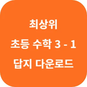 디딤돌 최상위 초등 수학 3-1 답지 섬네일