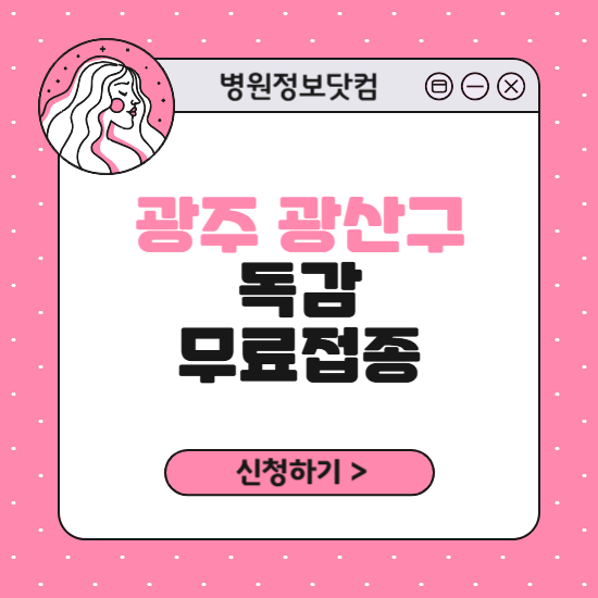 광주 광산구 독감 무료접종 신청 방법｜지정 병원 찾기｜대상자 조회 확인