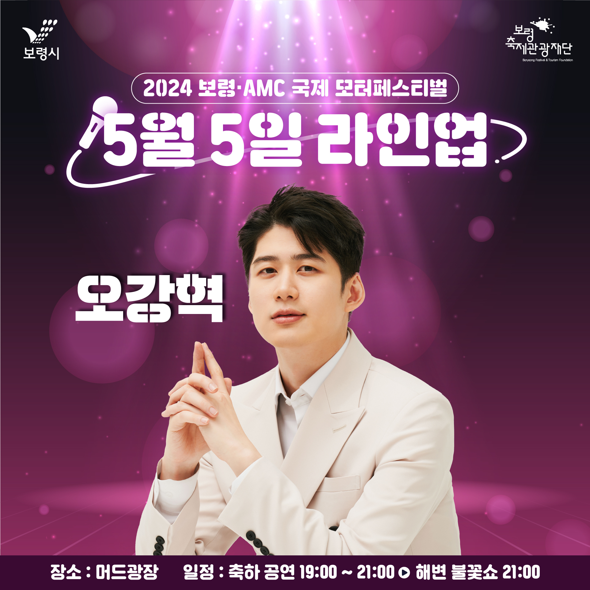  2024 보령 AMC 국제 모터 페스티벌 출연자