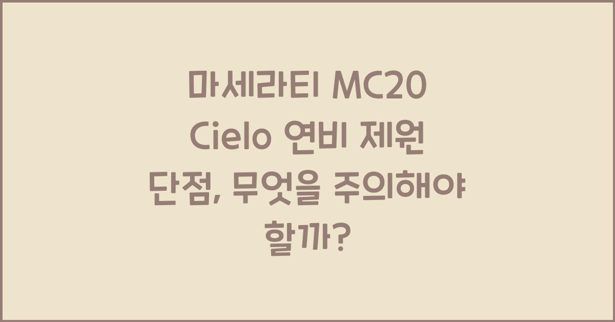 마세라티 MC20 Cielo 연비 제원 단점