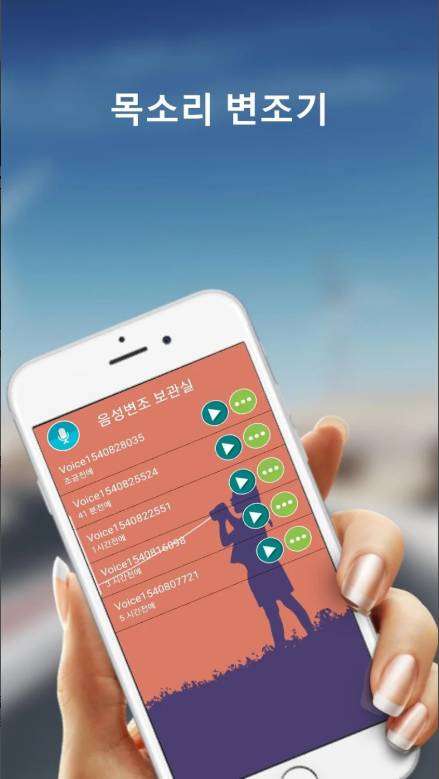 음성변조기, 목소리변조기