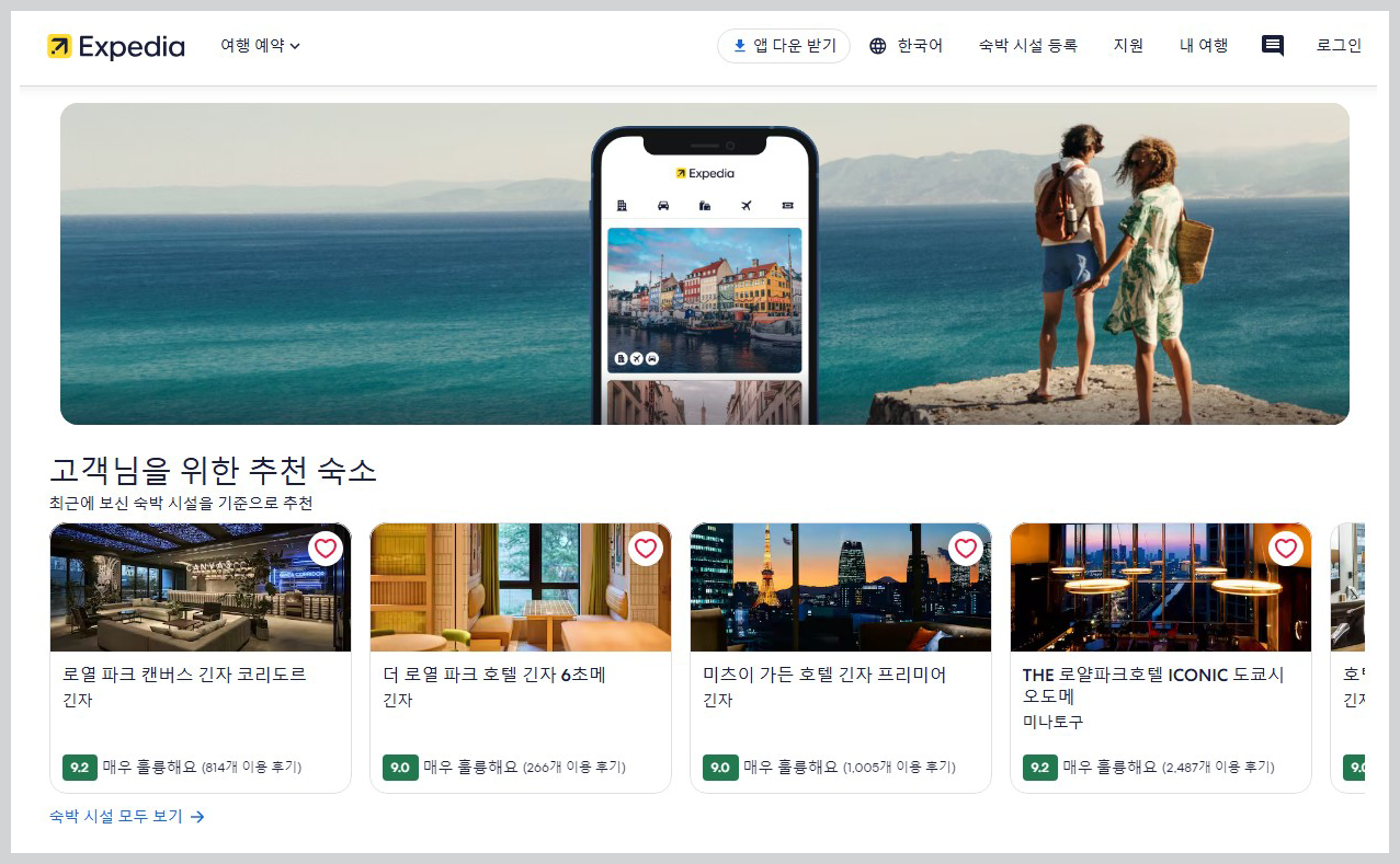 도쿄 숙소 예약 플랫폼 추천-익스피디아