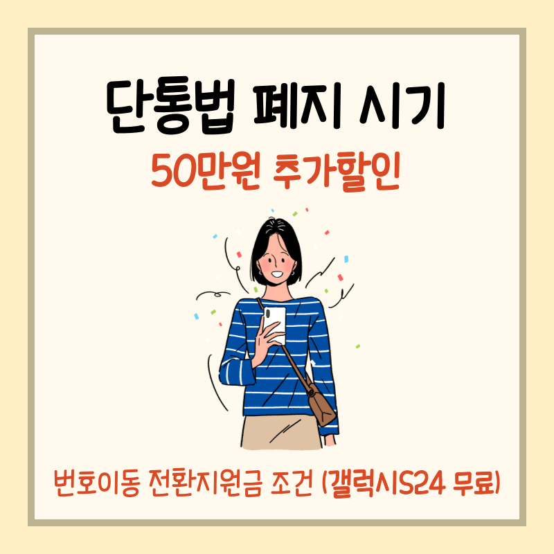 단통법 폐지 번호이동 전환지원금 썸네일