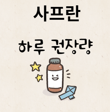 사프란 하루 권장량