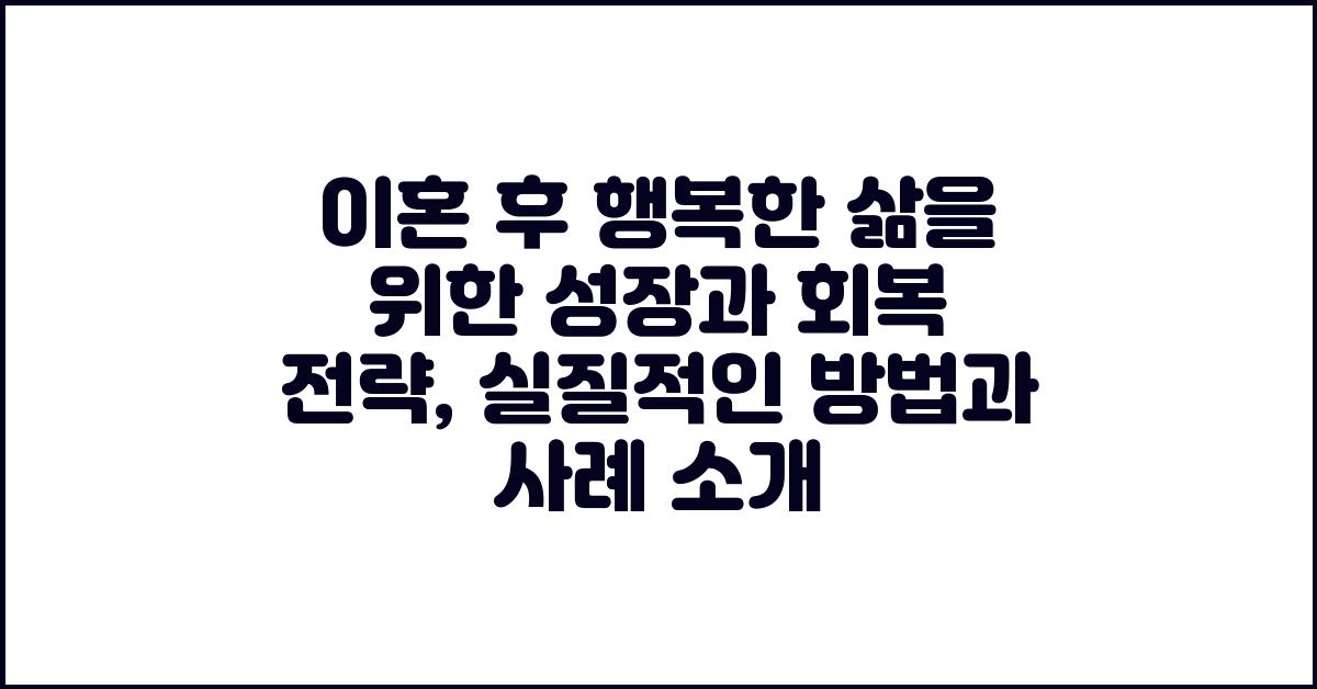 이혼 후 행복한 삶을 위한 성장과 회복 전략