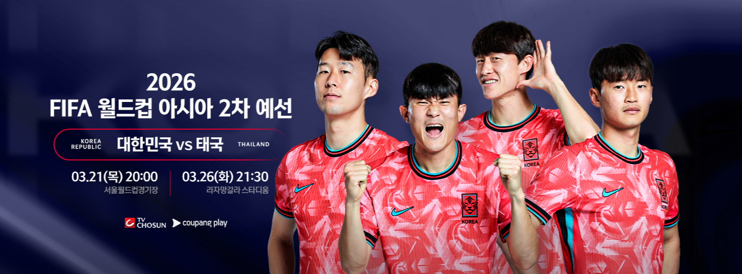 한국 태국 축구 2차전 일정 중계 실시간 보기 (무료)