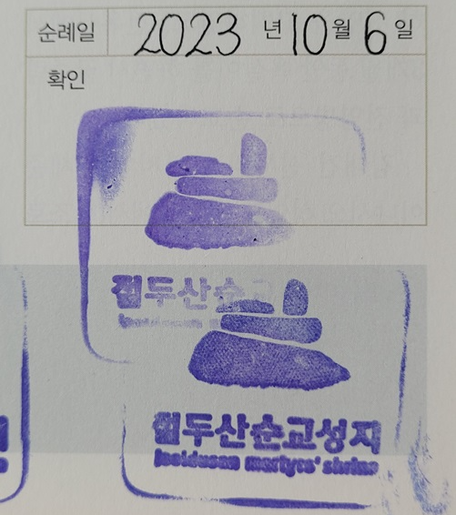 절두산 순교성지 순례 확인 도장