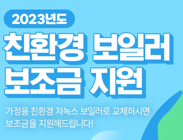 보일러-교체-지원금-신청-홍보-이미지