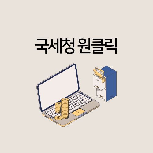 국세청 원클릭 세금 업무 클릭 한 번으로 끝내기!