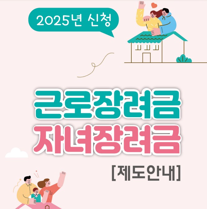 근로/자녀장려금 제도안내