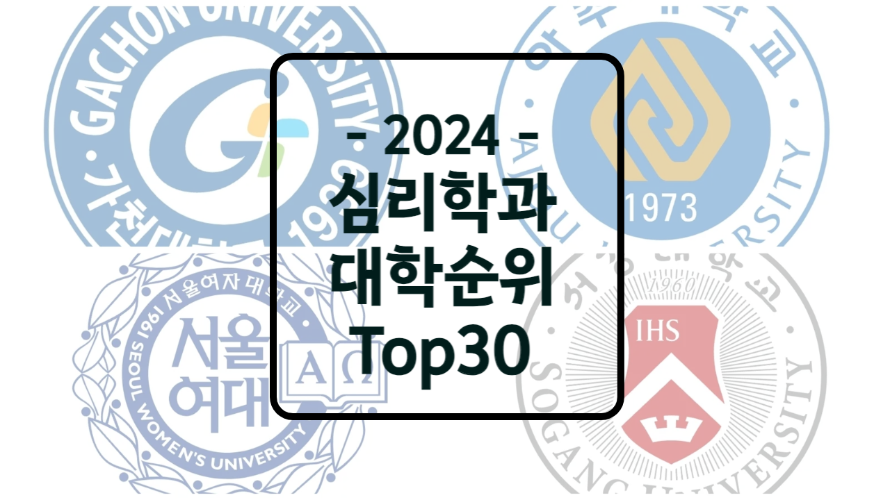 심리학과 대학순위