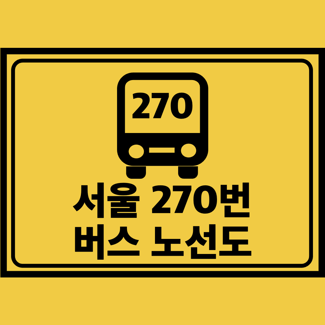 서울270번버스노선도