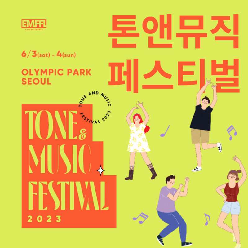 톤앤뮤직 페스티벌 2023 출연진
