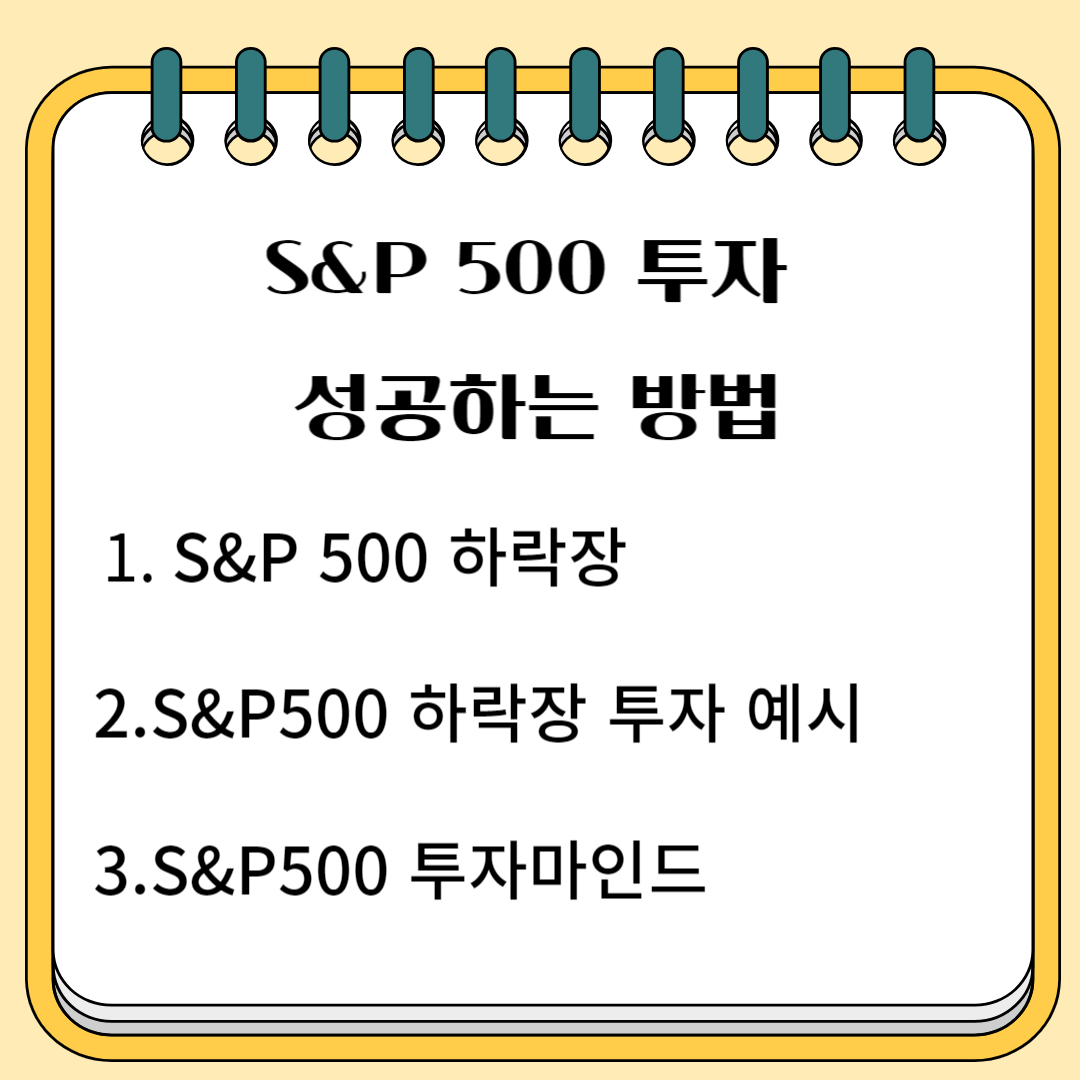 S&P 500 성공하는 방법 1. S&P500 하락장 2.S&P500 하락장 투자 예시 3.S&P 500 투자마인드