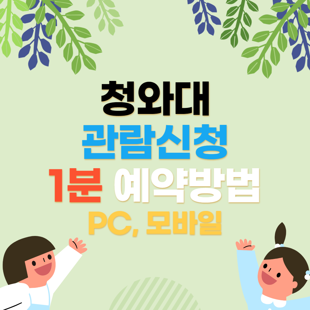청와대 관람신청 1분 예약 방법(PC&#44; 모바일)