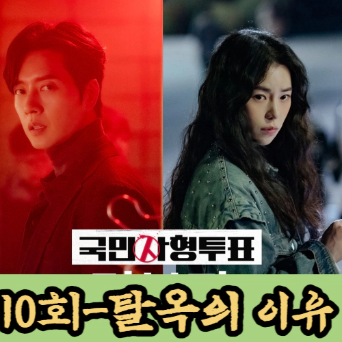 국민사형투표 10회-탈옥의 이유(출처-공식 홈)