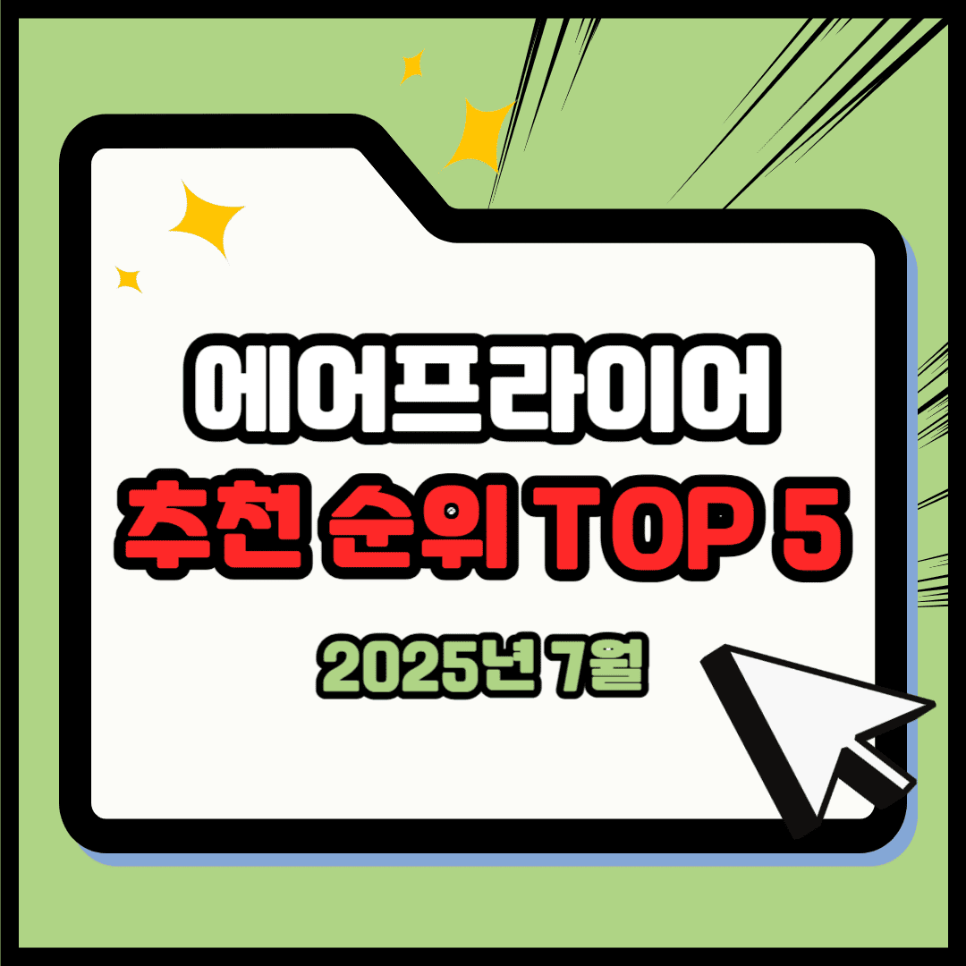 에어프라이어 추천 순위 TOP 5(25년 7월) - 네이버, 쿠팡 판매 랭킹 분석