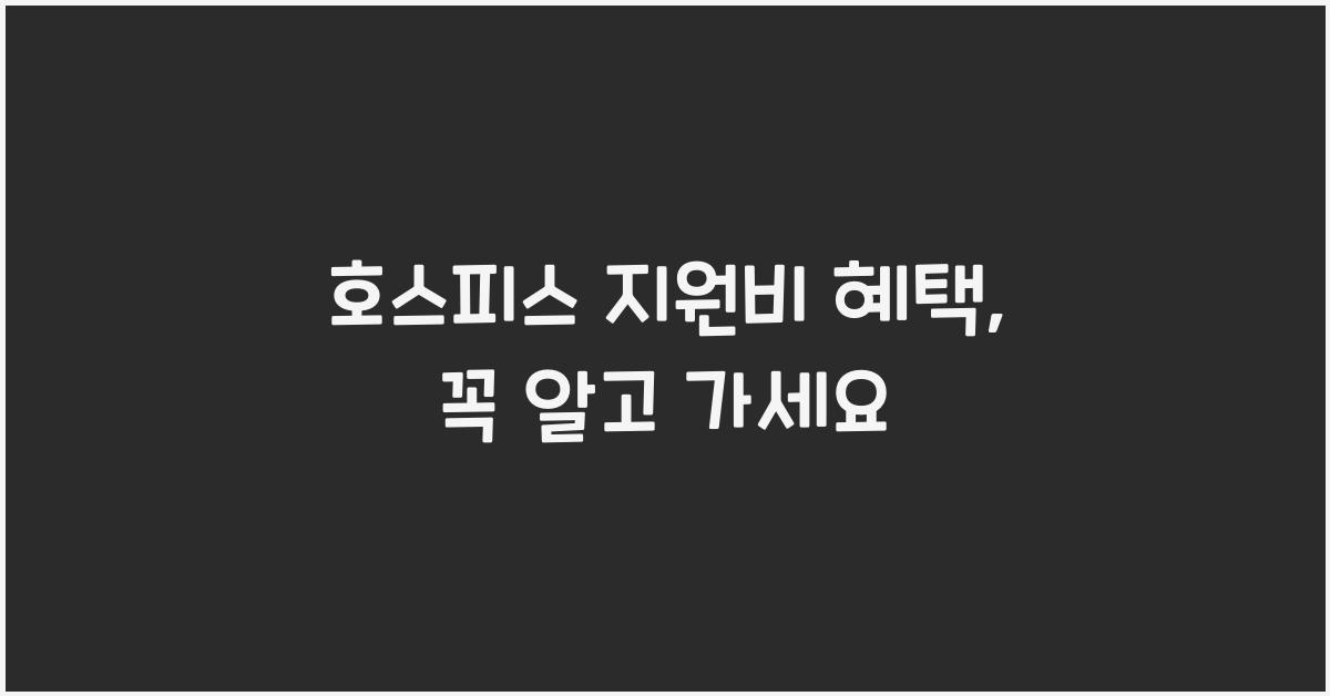 호스피스 지원비 혜택