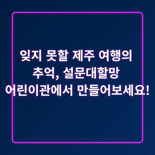 제주도 아이와 가볼만한곳_4