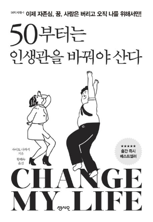 <50부터는 인생관을 바꿔야 산다> 책 표지