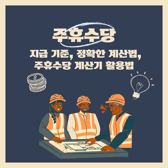 주휴수당 지급기준 계산법 계산기