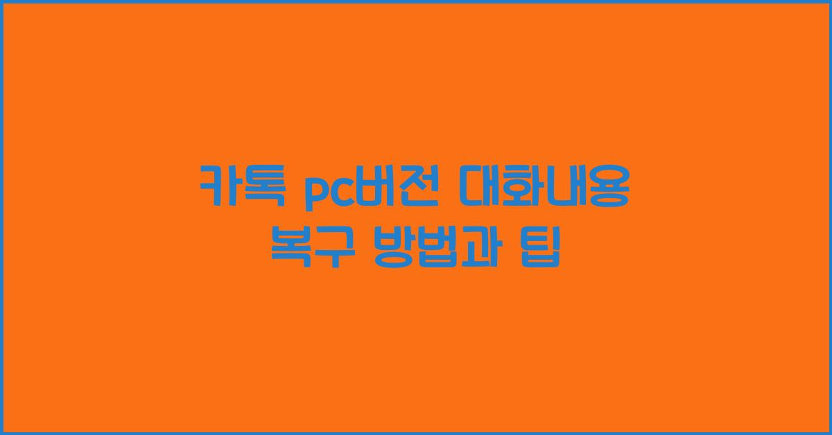 카톡 pc버전 대화내용 복구