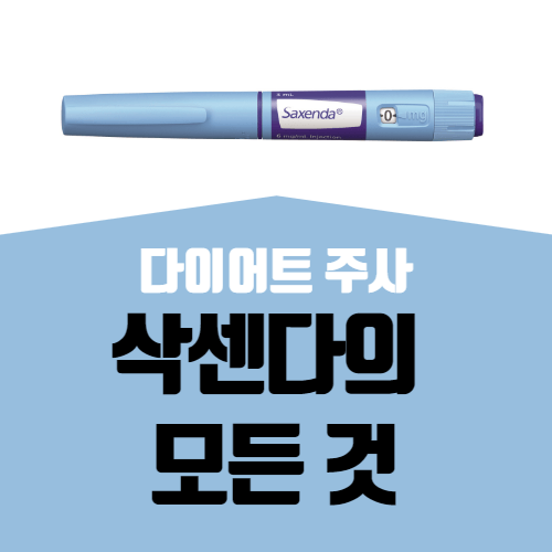 삭센다-thumbnail