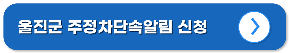 경북 울진 주정차단속알림시스템