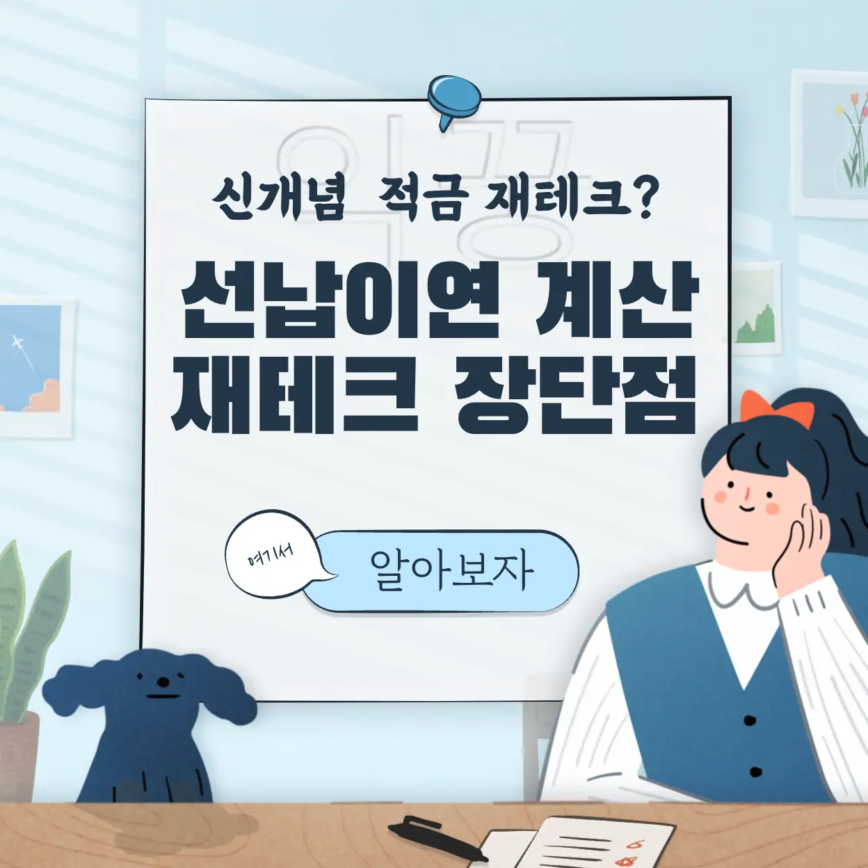 선납이연 계산기 사용방법 적금 재테크 장점 및 단점 표지