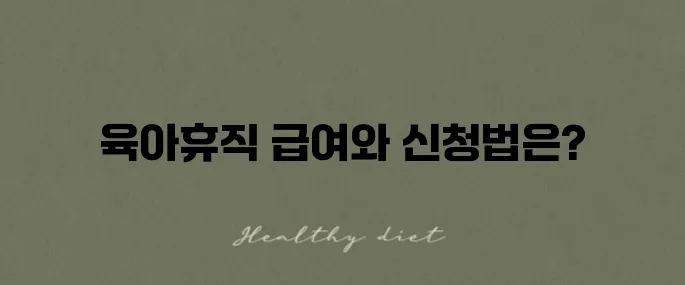 육아 휴직 1년 6개월 살펴보기: 급여 신청, 급여 내용, 기간 및 신청 방법을 알아보았습니다.