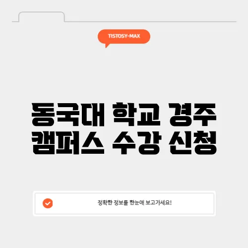 동국대 학교 경주 캠퍼스 수강 신청