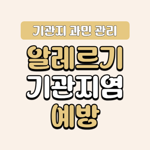 알레르기 기관지염 예방