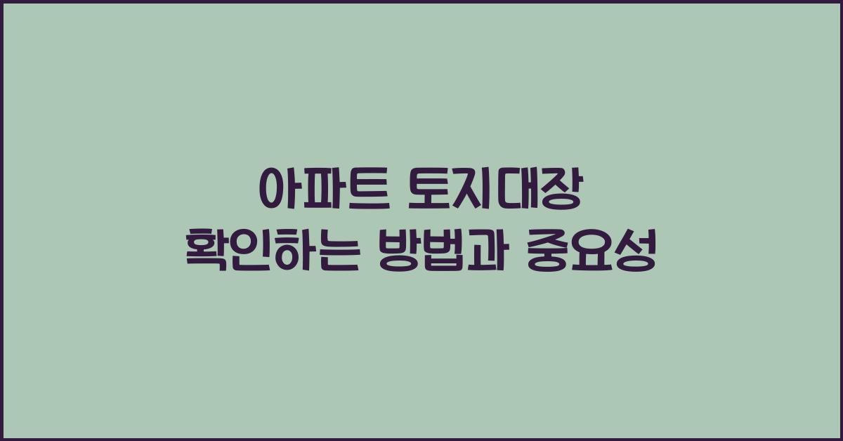 아파트 토지대장