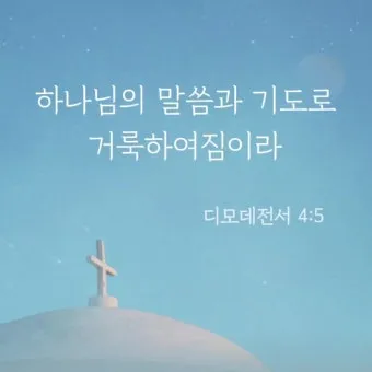 디모데전서 4장 12절 묵상 - 누구든지 네 연소함을 업신여기지 못하게 하고 믿는 자에게 본이 되어_8