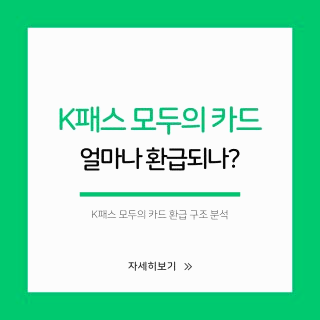 모두의 카드 발급방법: K패스 혜택 환급 비용