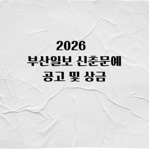2026 부산일보 신춘문예 공모
