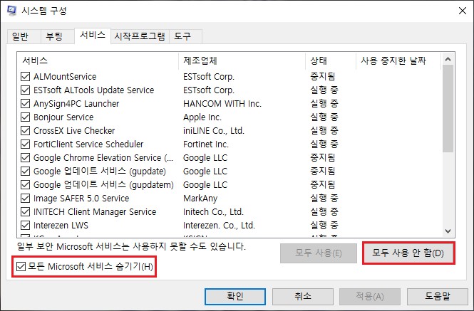 microsoft 서비스 숨기기(H) 를 체크