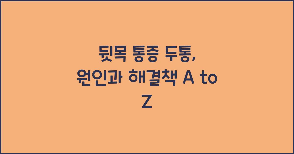 뒷목 통증 두통