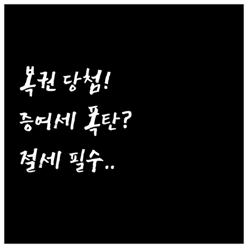 복권 당첨금 수령 시 주의해야 할 증..