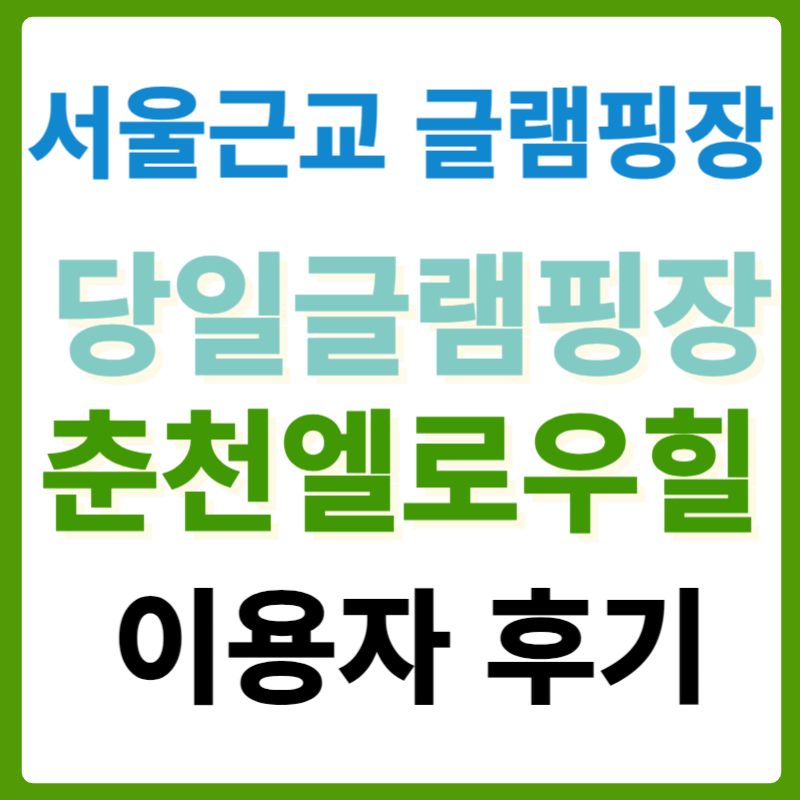 춘천엘로우힐