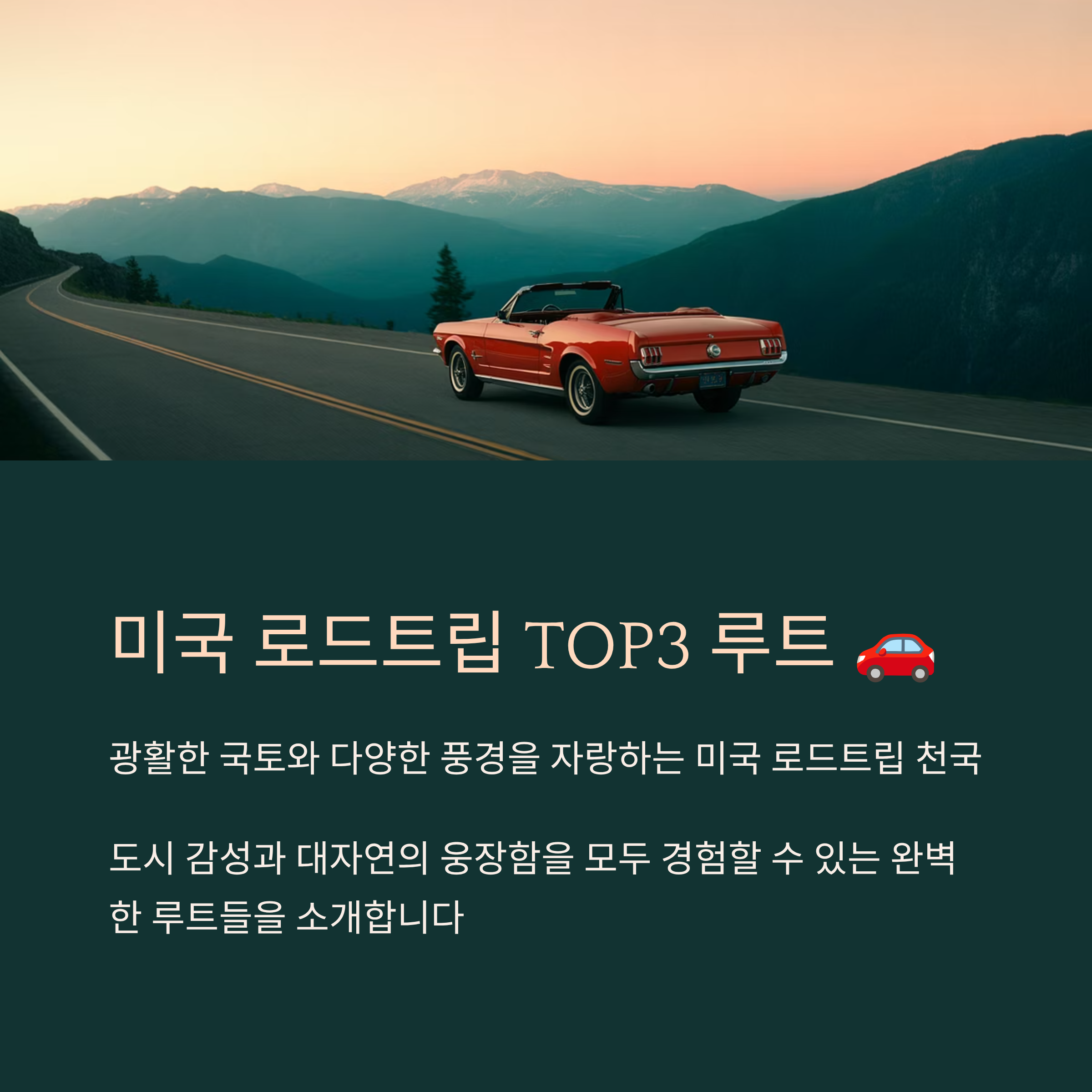 미국 로드트립 추천 루트 TOP3