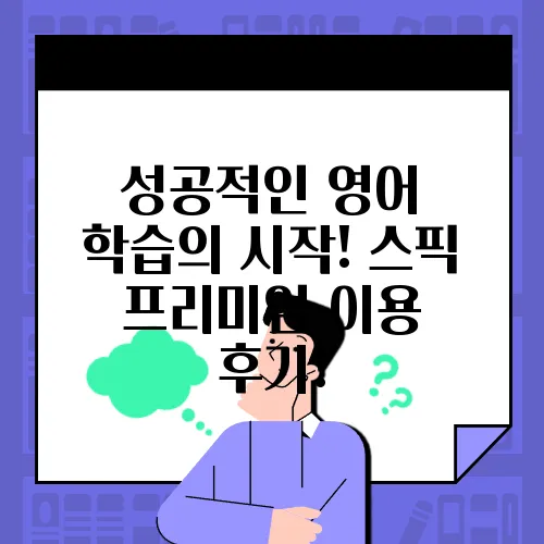 성공적인 영어 학습의 시작! 스픽 프리미엄 이용 후기!