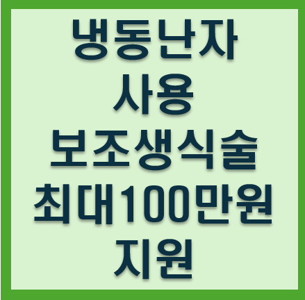 냉동난자사용보조생식술