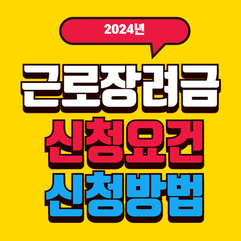 2024년_근로장려금_썸네일