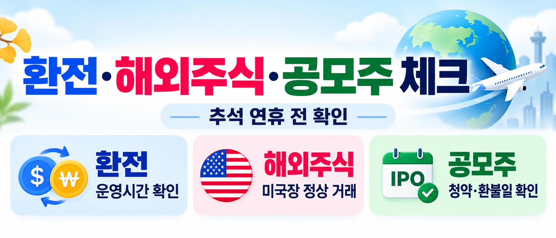 2026 추석 환전 해외주식 공모주 운영시간 청약 환불일 확인