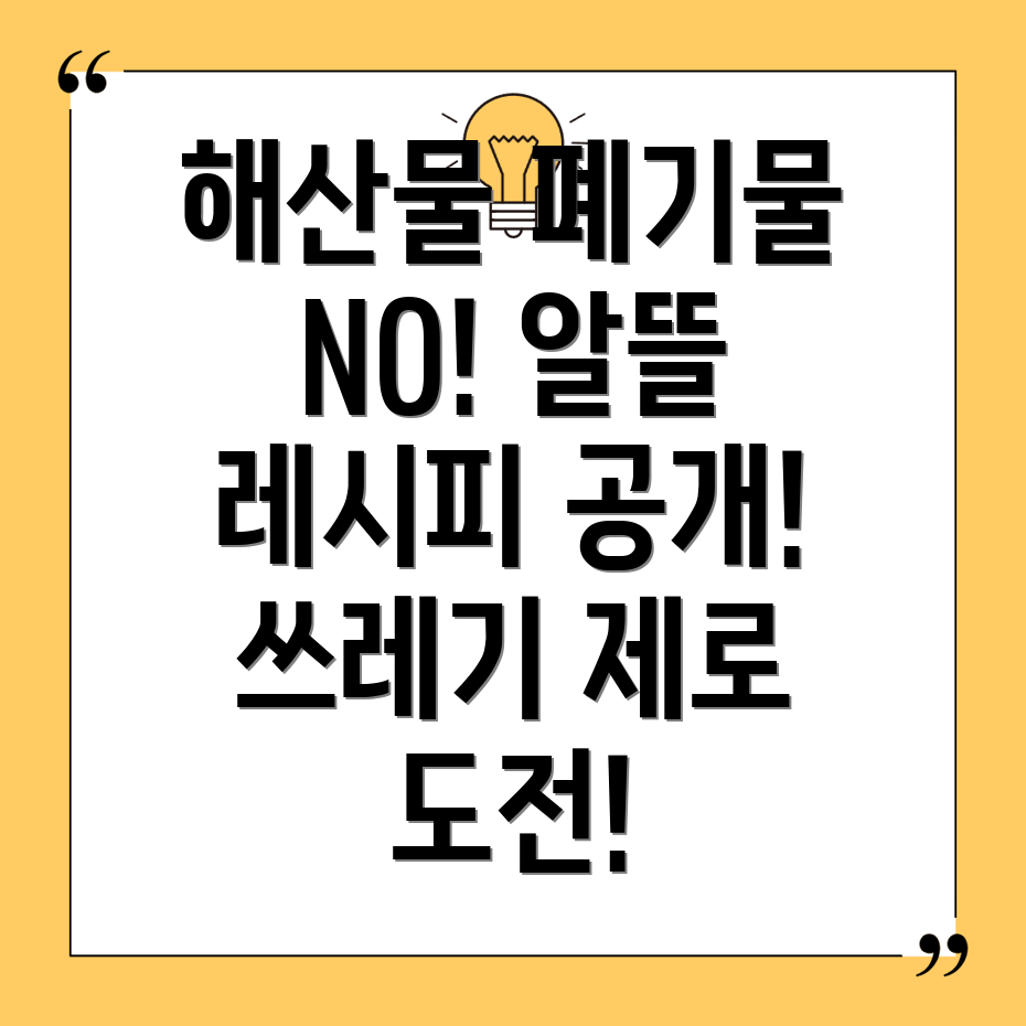 해산물 폐기물 활용