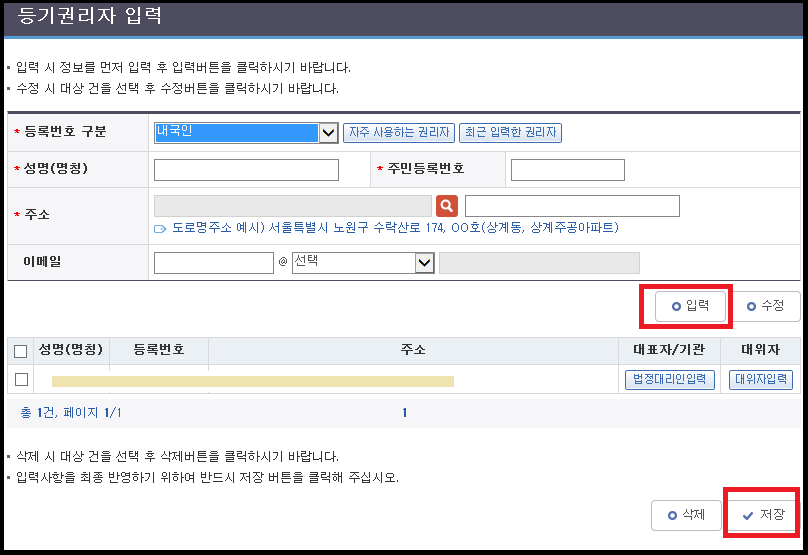 등기권리자 입력