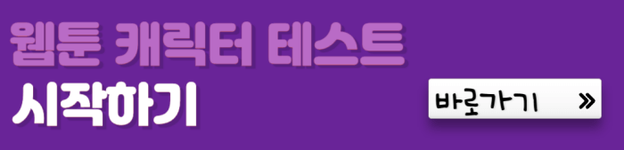 웹툰-캐릭터-테스트-시작하기-바로가기