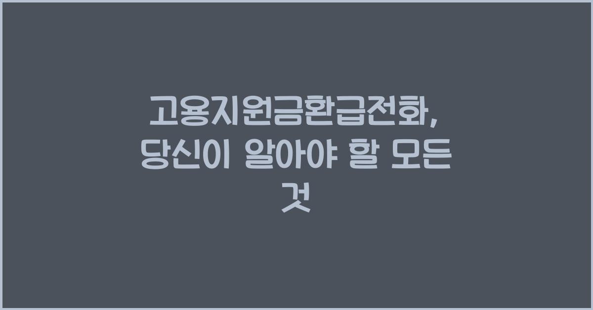 고용지원금환급전화